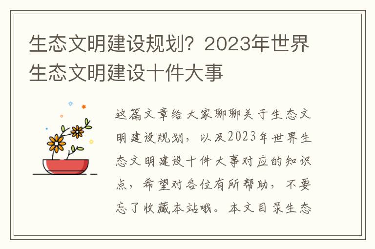 生態(tài)文明建設規劃？2023年世界生態(tài)文明建設十件大事