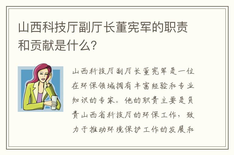 山西科技廳副廳長(cháng)董憲軍的職責和貢獻是什么？