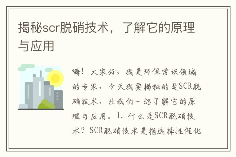 揭秘scr脫硝技術(shù)，了解它的原理與應用