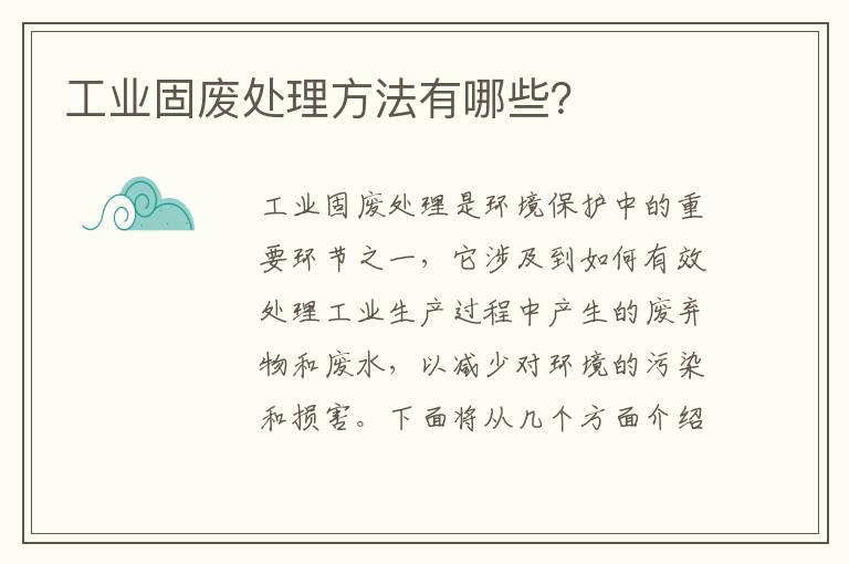 工業(yè)固廢處理方法有哪些？