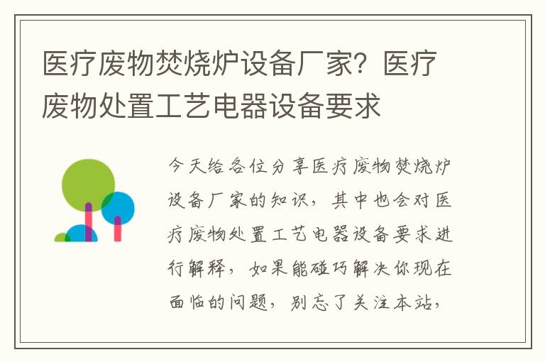 醫療廢物焚燒爐設備廠(chǎng)家？醫療廢物處置工藝電器設備要求