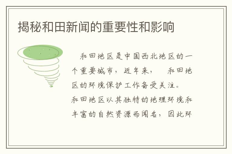 揭秘和田新聞的重要性和影響