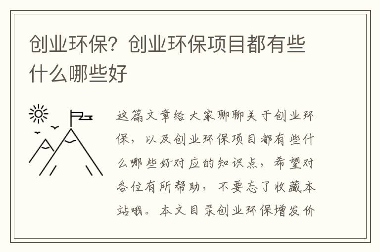 創(chuàng  )業(yè)環(huán)保？創(chuàng  )業(yè)環(huán)保項目都有些什么哪些好