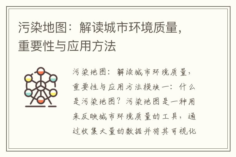 污染地圖：解讀城市環(huán)境質(zhì)量，重要性與應用方法