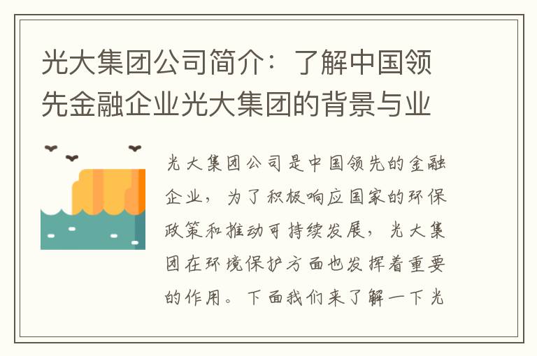 光大集團公司簡(jiǎn)介：了解中國領(lǐng)先金融企業(yè)光大集團的背景與業(yè)務(wù)