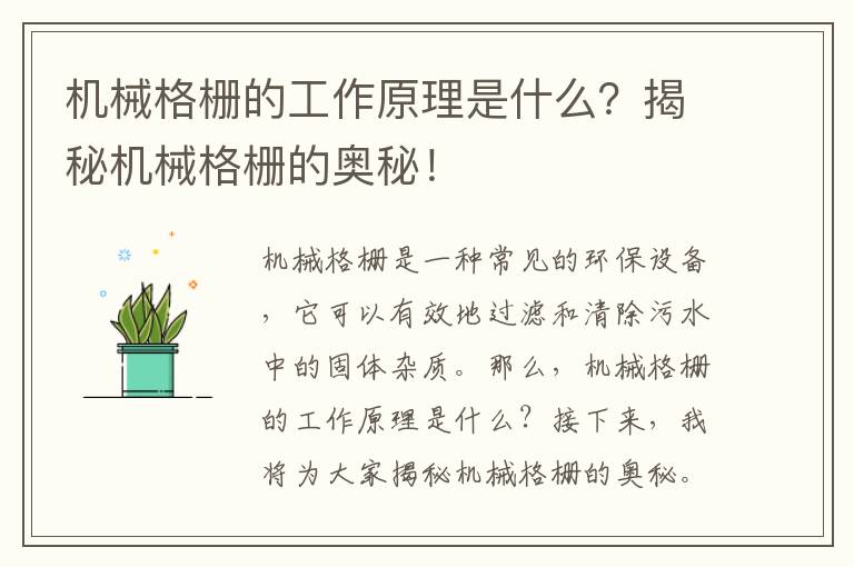 機械格柵的工作原理是什么？揭秘機械格柵的奧秘！