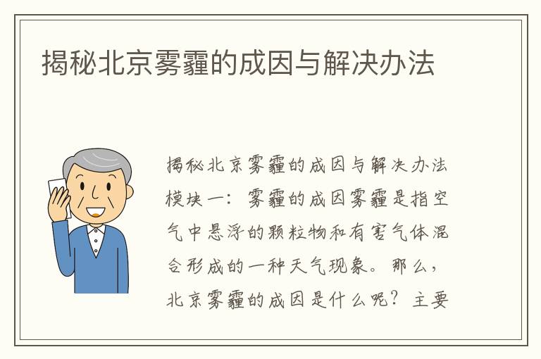 揭秘北京霧霾的成因與解決辦法