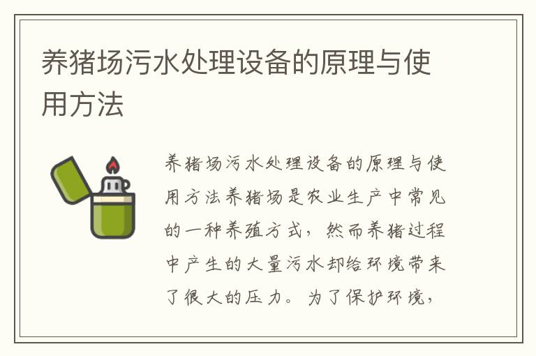 養豬場(chǎng)污水處理設備的原理與使用方法