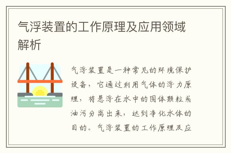 氣浮裝置的工作原理及應用領(lǐng)域解析