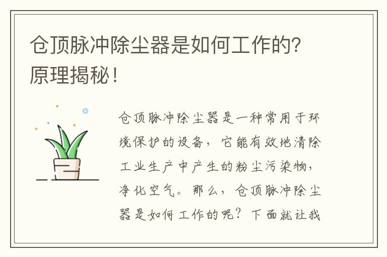 倉頂脈沖除塵器是如何工作的？原理揭秘！