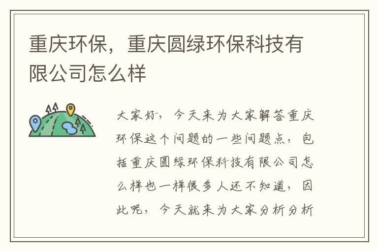 重慶環(huán)保，重慶圓綠環(huán)保科技有限公司怎么樣