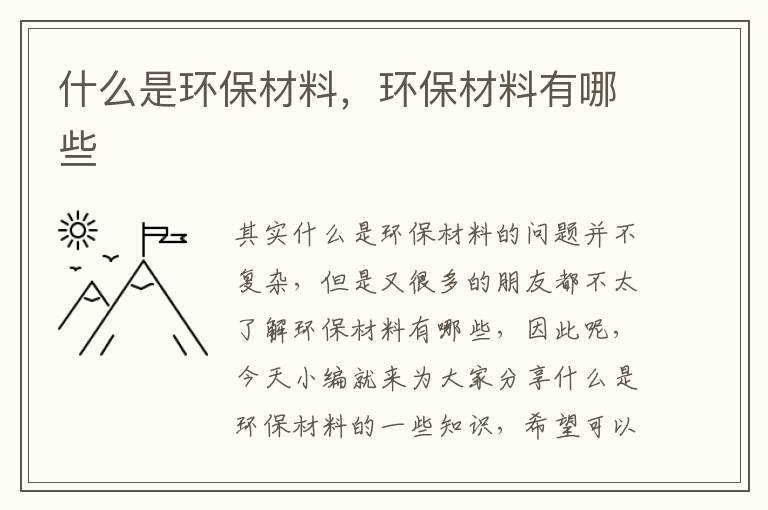 什么是環(huán)保材料，環(huán)保材料有哪些