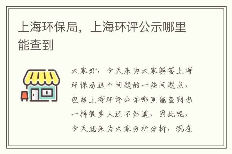 上海環(huán)保局，上海環(huán)評公示哪里能查到