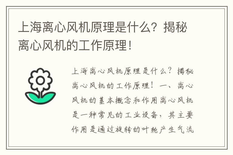 上海離心風(fēng)機原理是什么？揭秘離心風(fēng)機的工作原理！