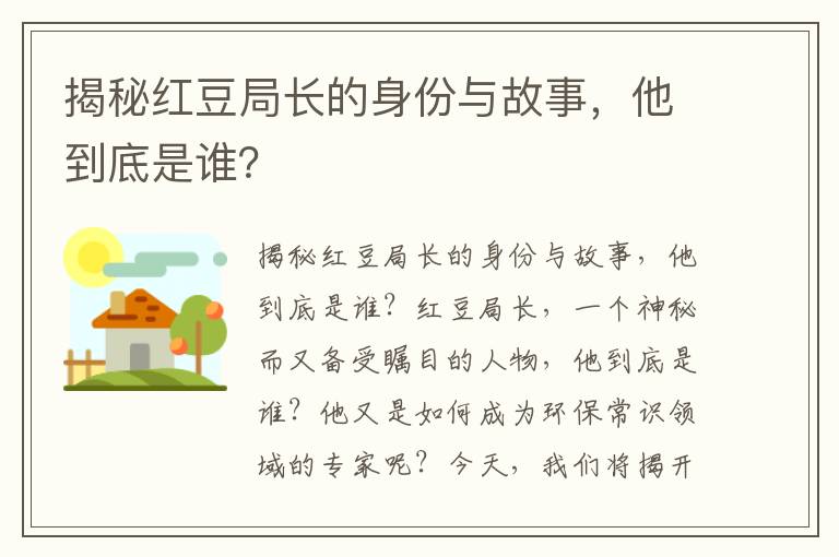 揭秘紅豆局長(cháng)的身份與故事，他到底是誰(shuí)？