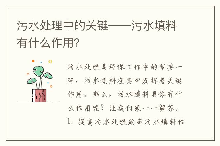 污水處理中的關(guān)鍵——污水填料有什么作用？