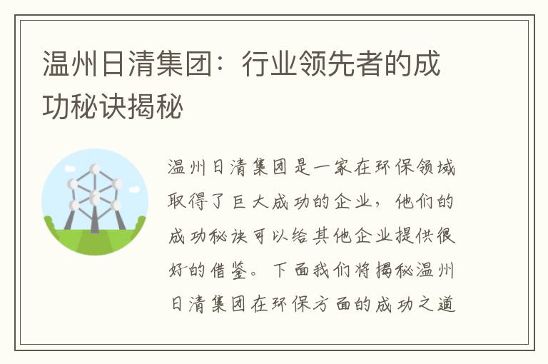 溫州日清集團：行業(yè)領(lǐng)先者的成功秘訣揭秘