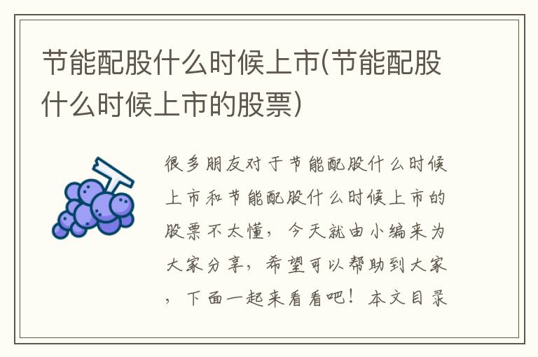 節能配股什么時(shí)候上市(節能配股什么時(shí)候上市的股票)