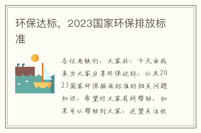 環(huán)保達標，2023國家環(huán)保排放標準