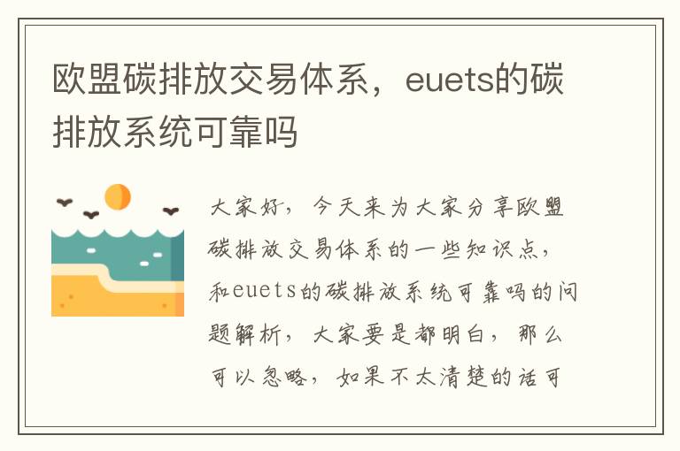 歐盟碳排放交易體系，euets的碳排放系統可靠嗎