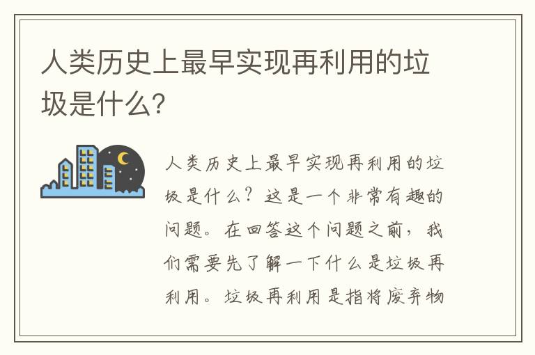 人類(lèi)歷史上最早實(shí)現再利用的垃圾是什么？