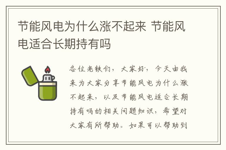 節能風(fēng)電為什么漲不起來(lái) 節能風(fēng)電適合長(cháng)期持有嗎