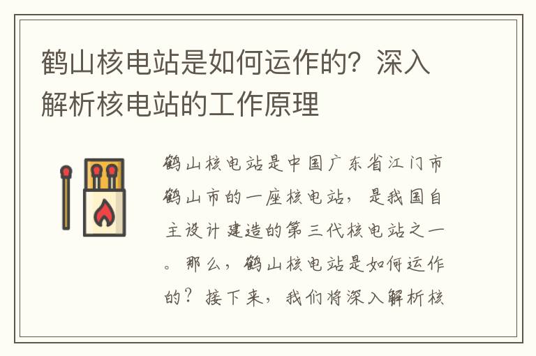 鶴山核電站是如何運作的？深入解析核電站的工作原理