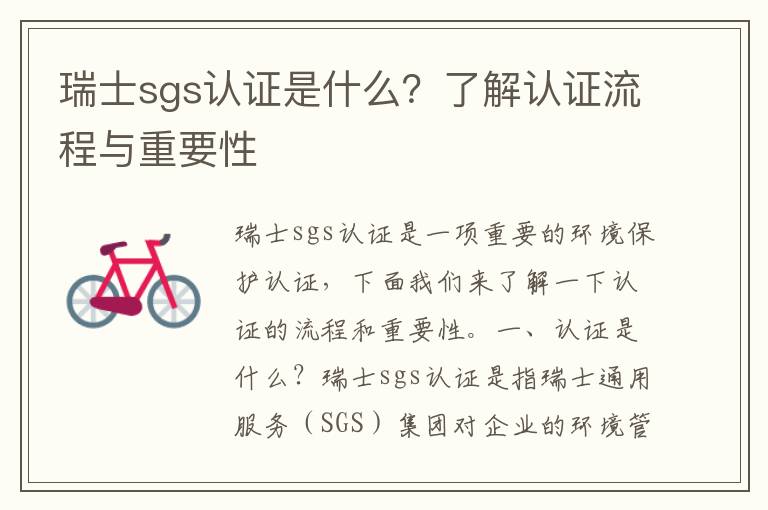 瑞士sgs認證是什么？了解認證流程與重要性