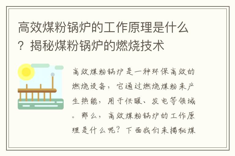 高效煤粉鍋爐的工作原理是什么？揭秘煤粉鍋爐的燃燒技術(shù)