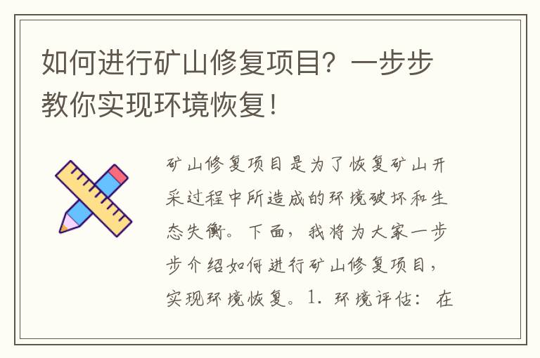 如何進(jìn)行礦山修復項目？一步步教你實(shí)現環(huán)境恢復！