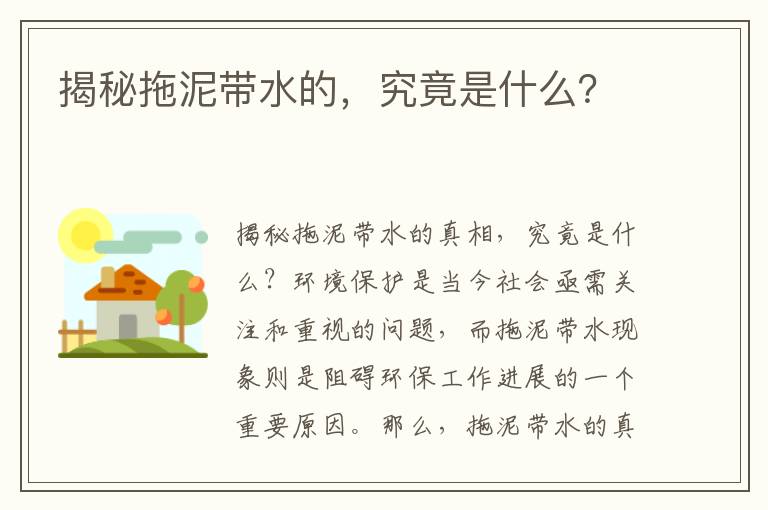 揭秘拖泥帶水的，究竟是什么？