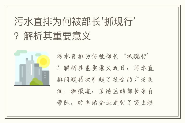 污水直排為何被部長(cháng)‘抓現行’？解析其重要意義