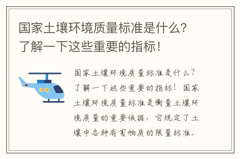 國家土壤環(huán)境質(zhì)量標準是什么？了解一下這些重要的指標！