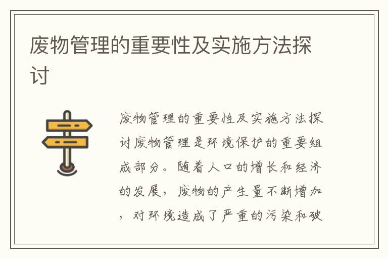 廢物管理的重要性及實(shí)施方法探討