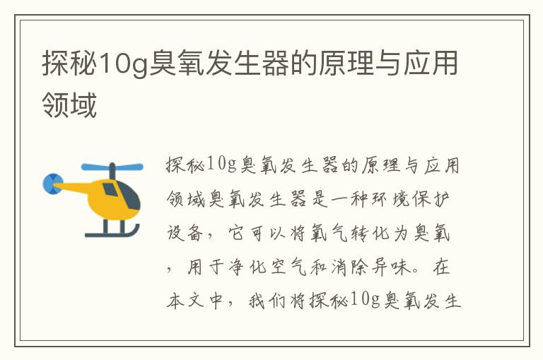 探秘10g臭氧發(fā)生器的原理與應用領(lǐng)域