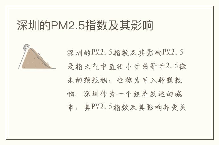 深圳的PM2.5指數及其影響