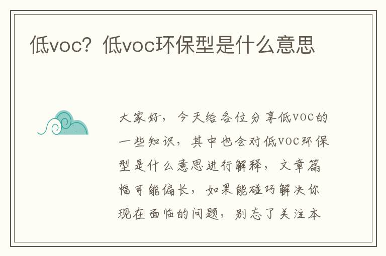 低voc？低voc環(huán)保型是什么意思