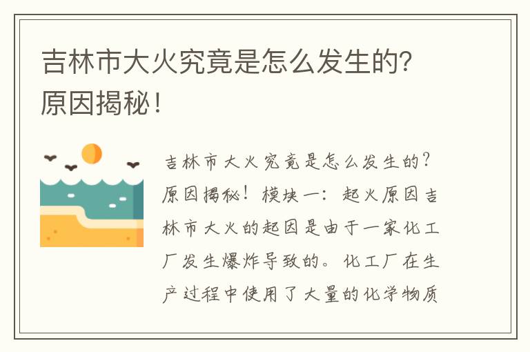 吉林市大火究竟是怎么發(fā)生的？原因揭秘！