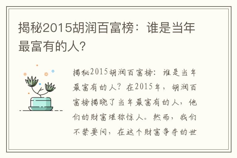 揭秘2015胡潤百富榜：誰(shuí)是當年最富有的人？