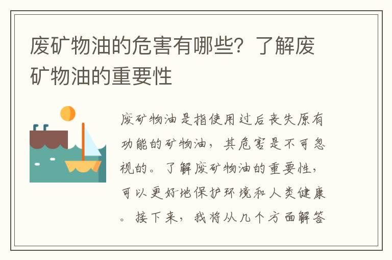 廢礦物油的危害有哪些？了解廢礦物油的重要性