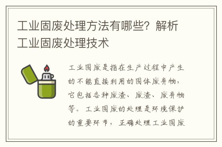 工業(yè)固廢處理方法有哪些？解析工業(yè)固廢處理技術(shù)