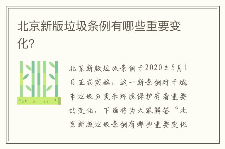 北京新版垃圾條例有哪些重要變化？