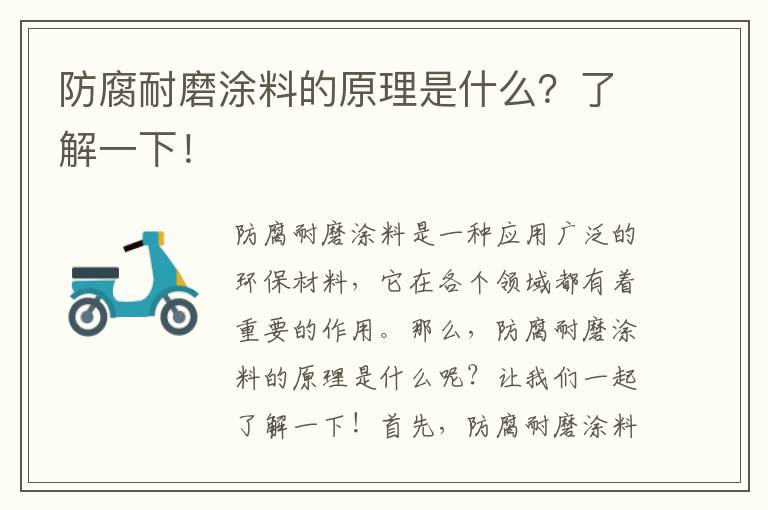 防腐耐磨涂料的原理是什么？了解一下！