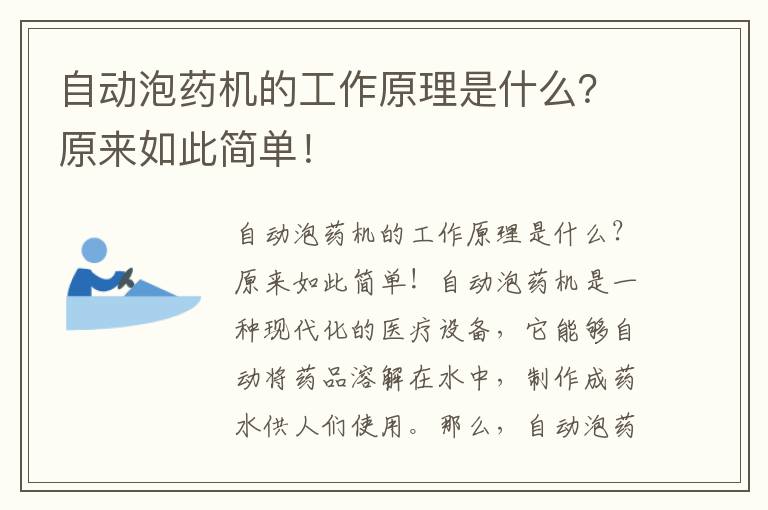 自動(dòng)泡藥機的工作原理是什么？原來(lái)如此簡(jiǎn)單！