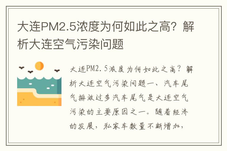 大連PM2.5濃度為何如此之高？解析大連空氣污染問(wèn)題