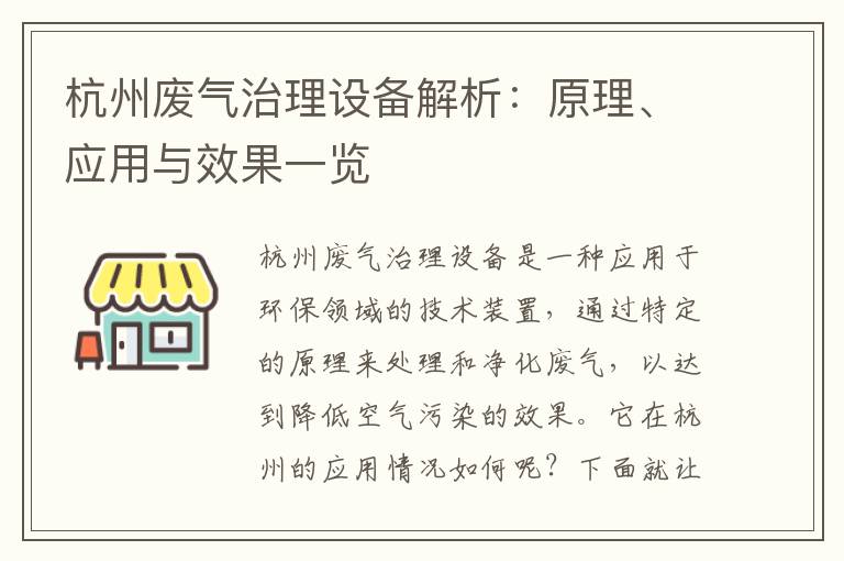 杭州廢氣治理設備解析：原理、應用與效果一覽