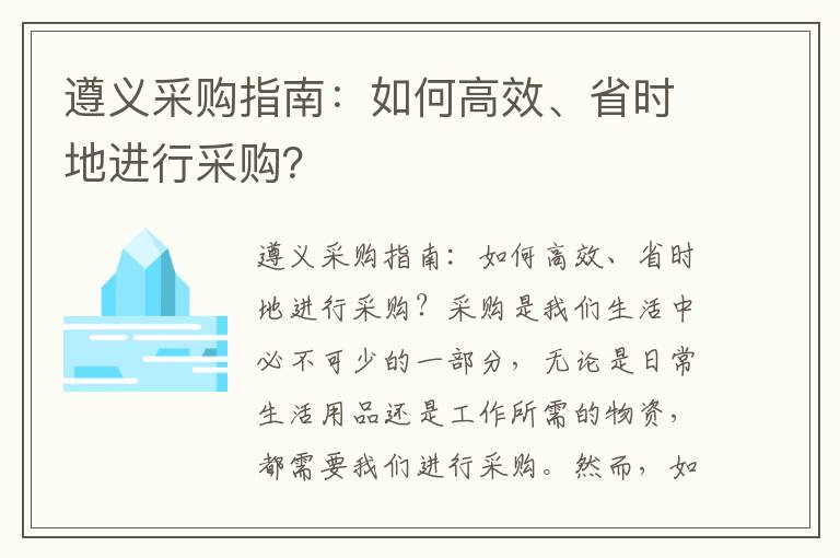 遵義采購指南：如何高效、省時(shí)地進(jìn)行采購？