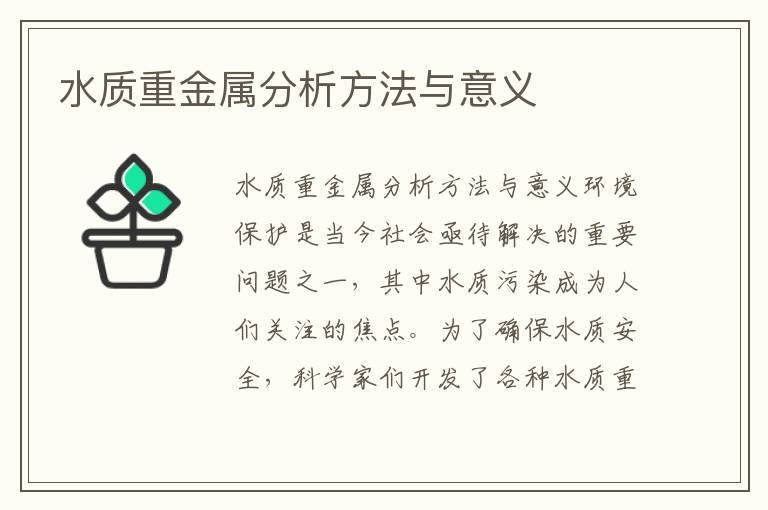 水質(zhì)重金屬分析方法與意義