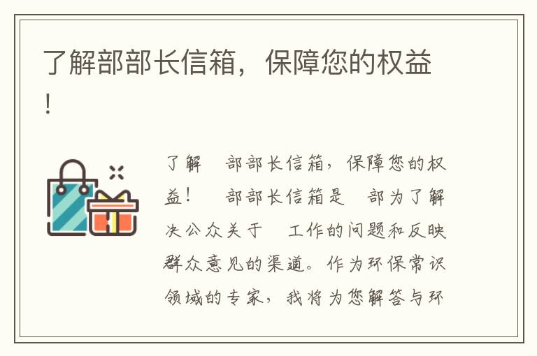 了解部部長(cháng)信箱，保障您的權益！