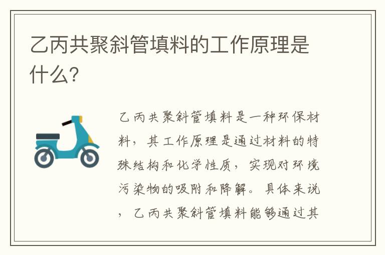 乙丙共聚斜管填料的工作原理是什么？